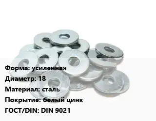 Шайба усиленная D=18 сталь белый цинк ГОСТ: DIN 9021